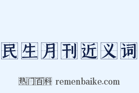 民生月刊近义词是什么意思的图片